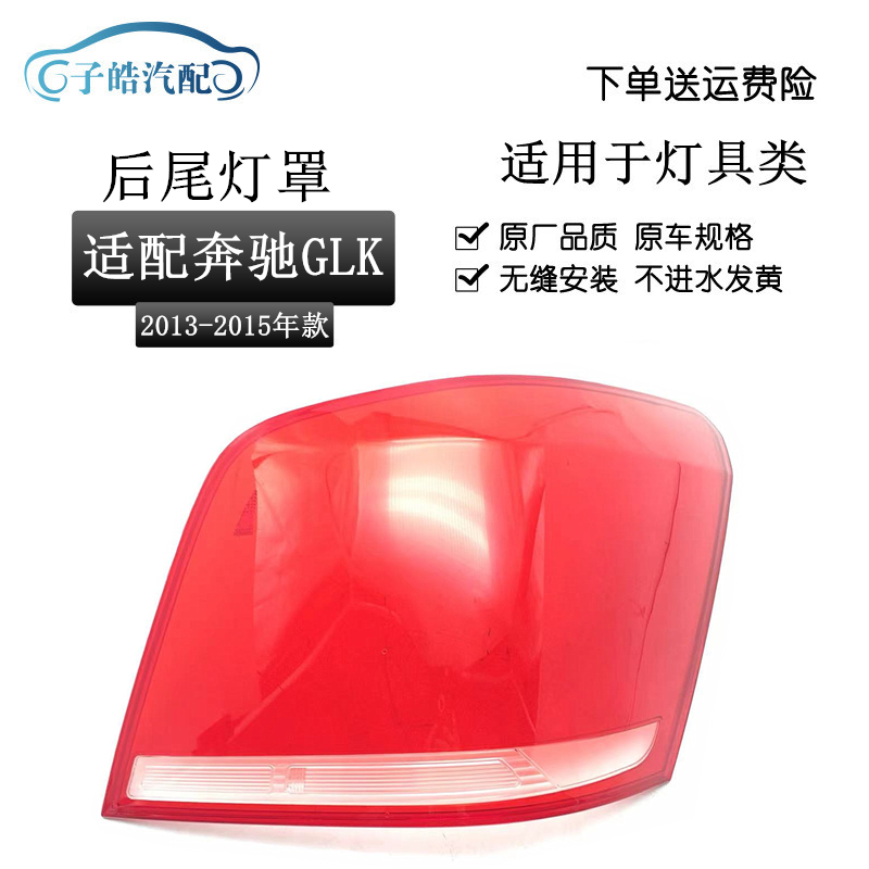 适用于13-15款奔驰GLK尾灯壳glk300后刹车灯壳后尾面罩红色透明壳