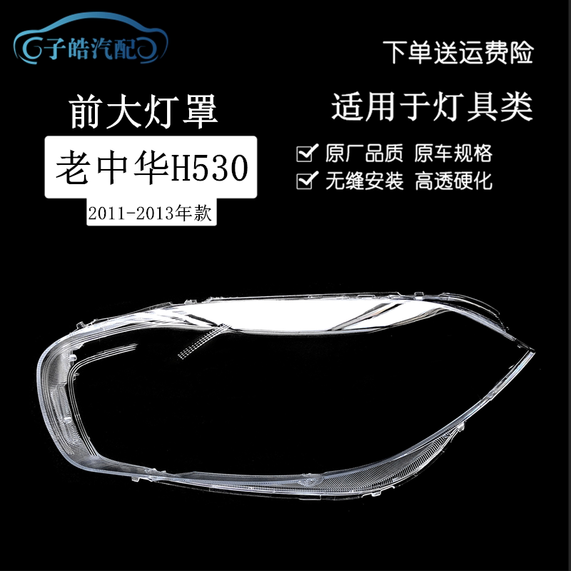 适用于11-13款中华H530前大灯罩 大灯透明PC灯壳中华H530大灯面罩 - 实物图