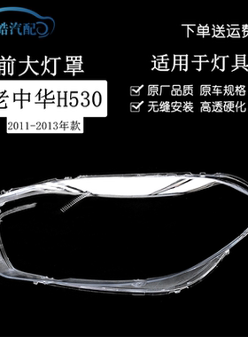 11-13款中华H530前大灯罩