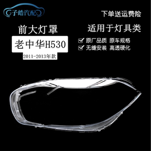 适用于11-13款中华H530前大灯罩 大灯透明PC灯壳中华H530大灯面罩