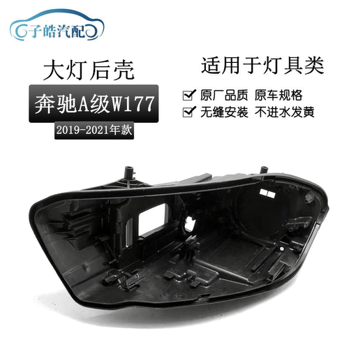 适用于 19-21款奔驰A级大灯后壳 W177前大灯底壳 大灯壳 黑色后壳