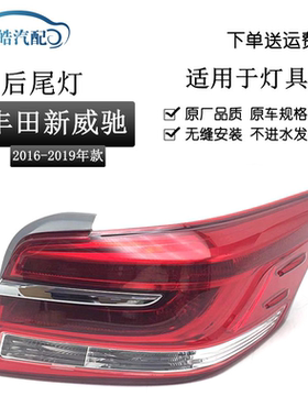 适用于丰田16 17 18 19款新威驰后尾灯 倒刹车灯 LED后大灯半总成