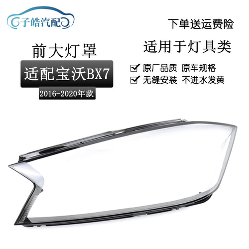 16-18款宝沃bx7前大灯透明灯罩