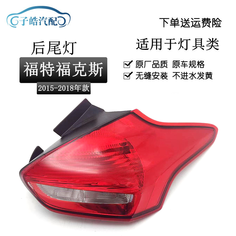 15-18款福克斯后尾灯两厢