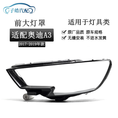 17-19款奥迪A3前大灯灯罩