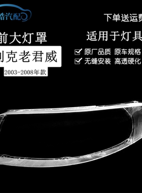 适用于君威大灯03-08别克罩子