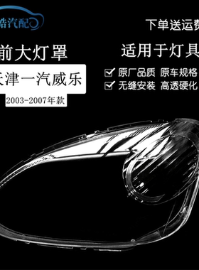 适用于天津一汽03 04 05 06 07款威乐前大灯罩老威乐前照明灯罩PC