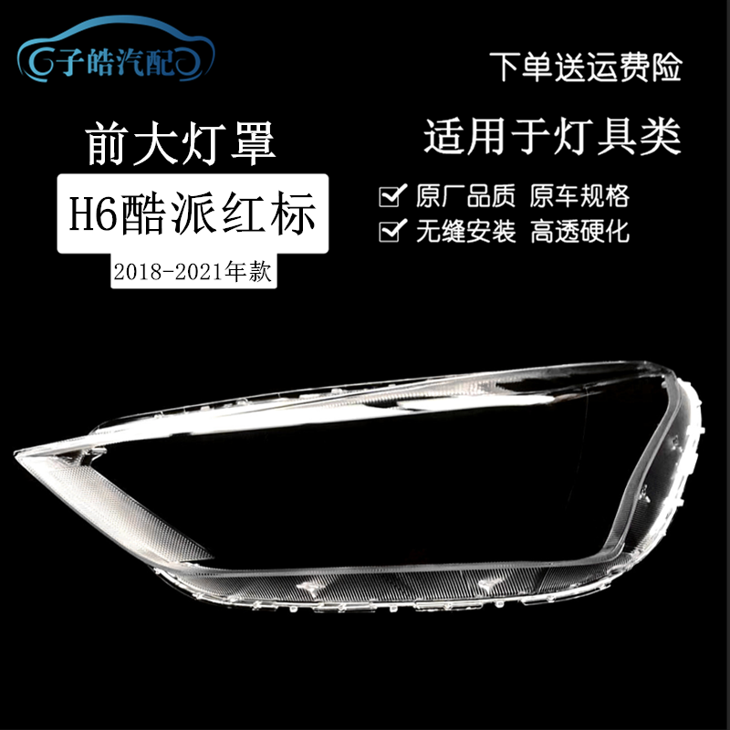 18-21款哈弗H6酷派红标前大灯罩