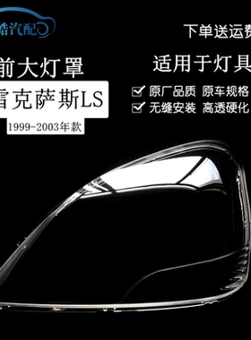 适用于雷克萨斯LS430大灯罩99-03款LS460 LS600前大灯罩灯罩面罩
