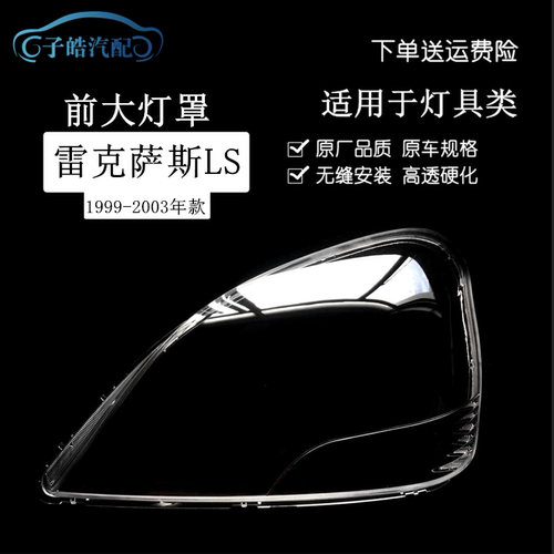 适用于雷克萨斯LS430大灯罩99-03款LS460 LS600前大灯罩灯罩面罩