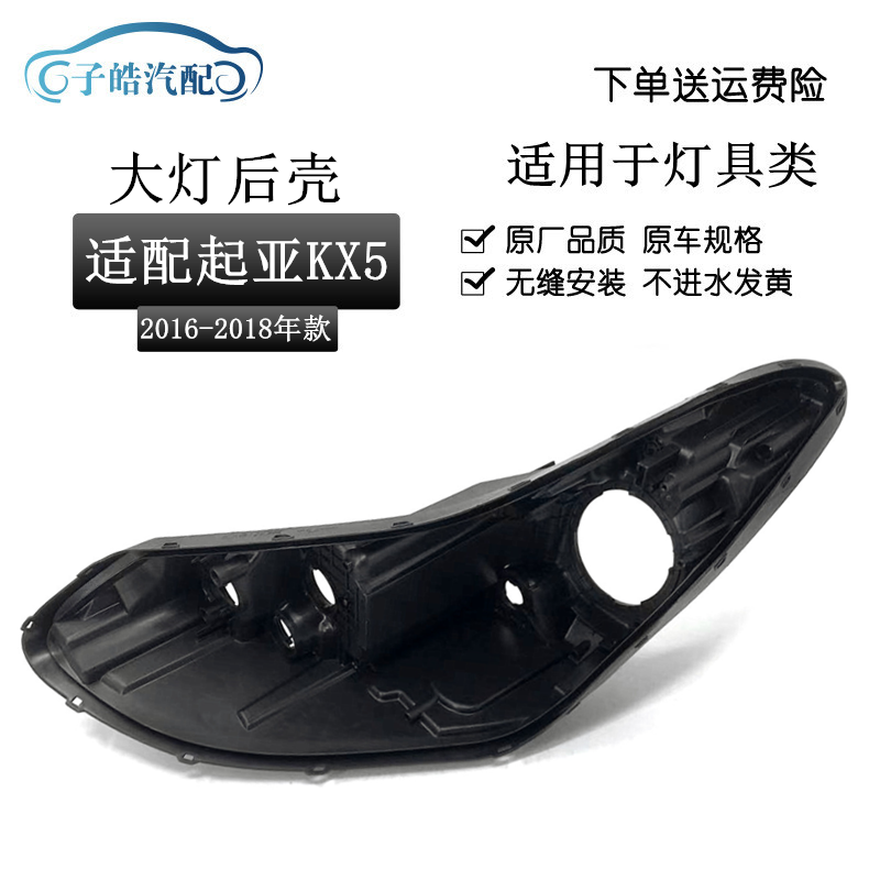 适用于 起亚KX5大灯后壳16-18款起亚KX5大灯底座后壳大灯黑色后壳