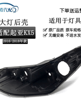 适用于 起亚KX5大灯后壳16-18款起亚KX5大灯底座后壳大灯黑色后壳