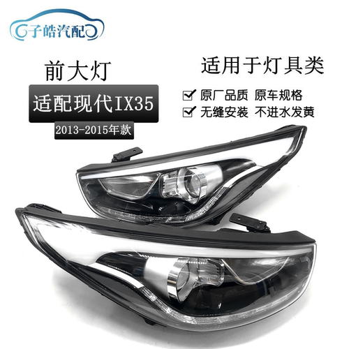 适用于现代13-16新款IX35前大灯总成照明灯ix35大灯总成led日行灯