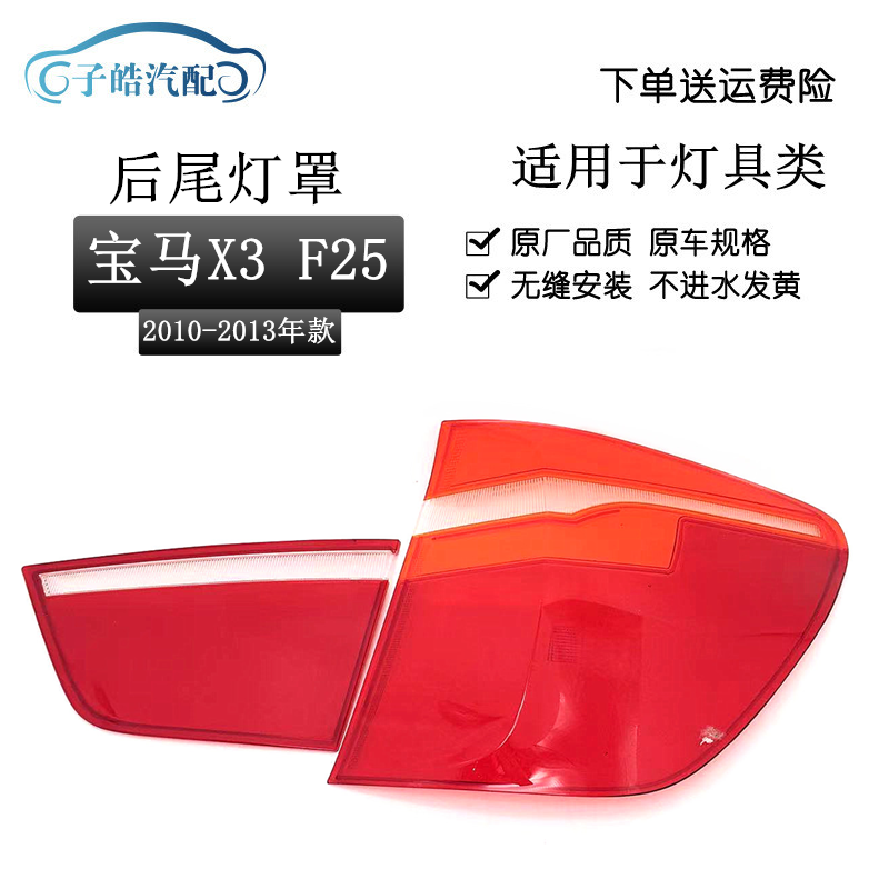 10-13款宝马X3F25后尾灯灯罩