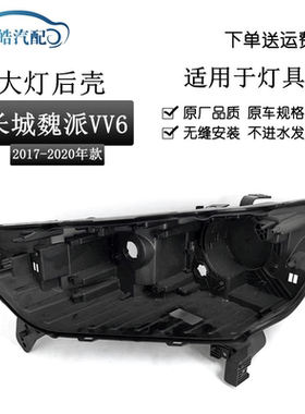 适用于18 19 20年款长城VV6前大灯后壳 魏派 vv6大灯黑色塑料灯座