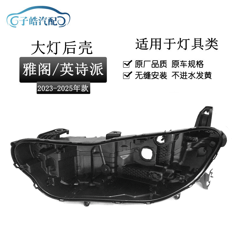 适用于23-25款本田雅阁/英诗派大灯后壳11代雅阁黑色塑料底座后壳