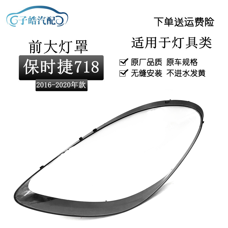 适用于保时捷718大灯罩透明罩