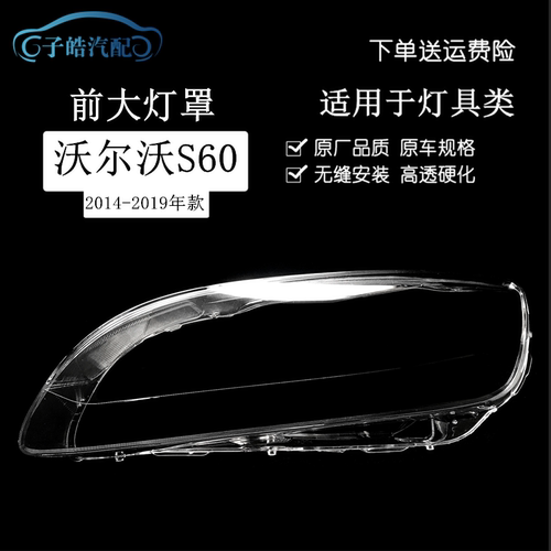 14-19沃尔沃s60大灯罩