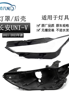 适用于21 22 23款长安UNI-V前大灯罩 大灯PC罩前灯壳黑色塑料后壳