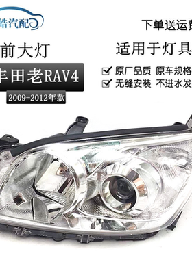 适用于丰田大灯09101112年款RAV4车头大灯RAV4前大灯照明灯半总成