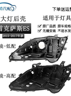 适用于ES250大灯后壳15 16 17款雷克萨斯ES200 300H凌志黑色后壳