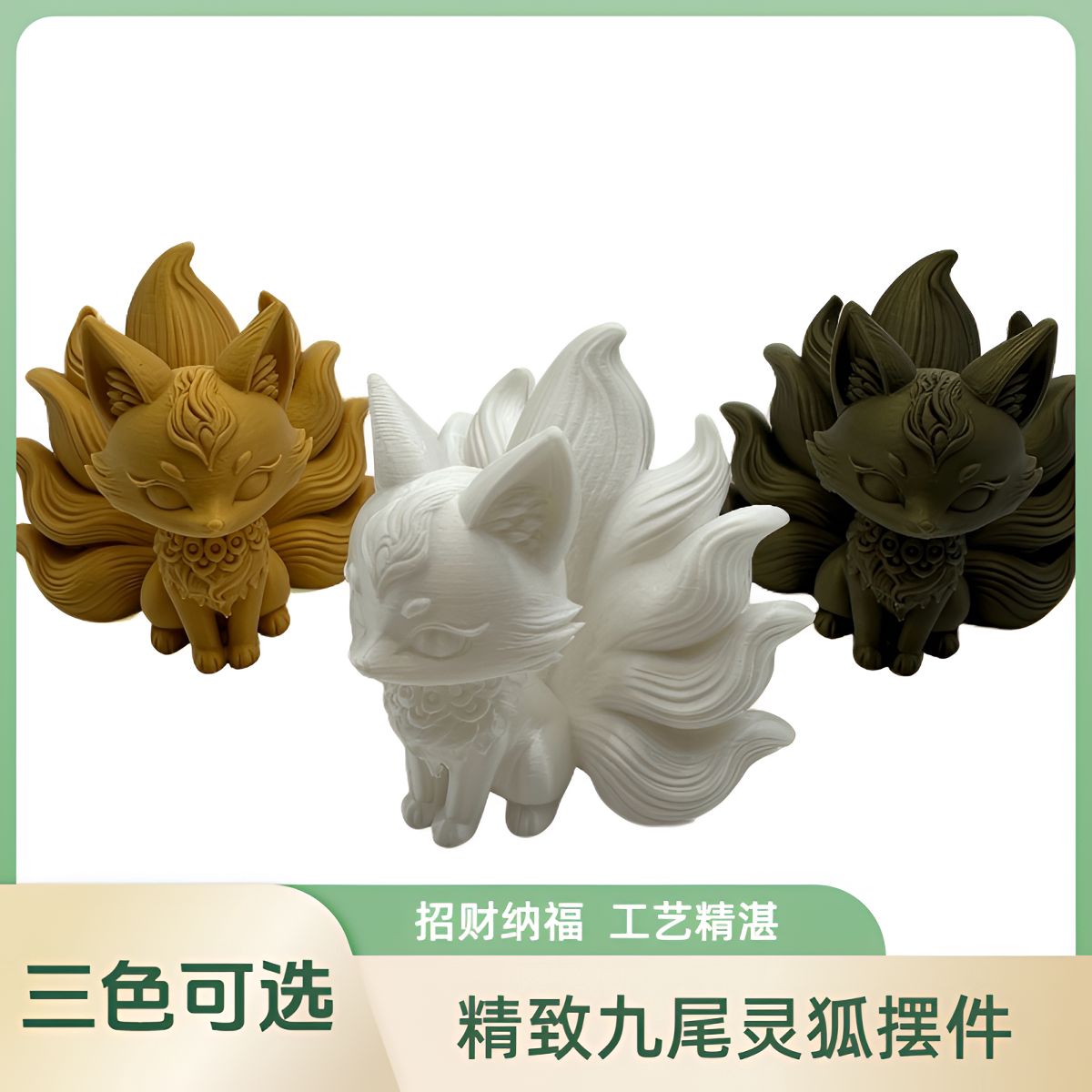 3D打印九尾灵狐招财玄关摆件