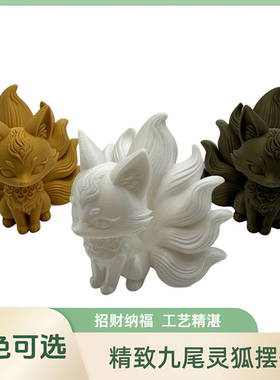 3D打印九尾灵狐招财玄关摆件
