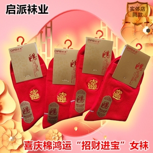 启派女士大红棉袜中筒袜棉质新年好运袜8206 本命年行鸿运