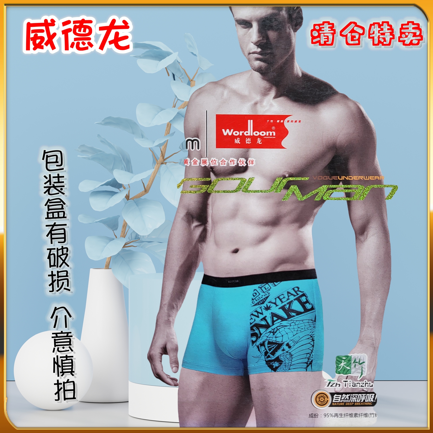 威德龙男士内裤中腰包臀平角裤头