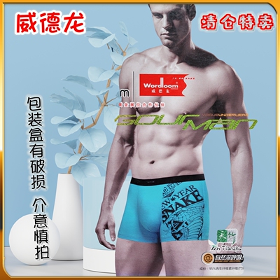 威德龙男士内裤中腰包臀平角裤头
