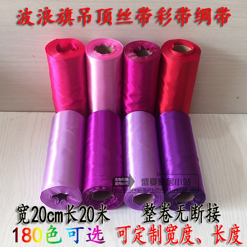 定制20cm公分丝带绸带彩带波浪旗吊顶彩带商场装饰带布条布带