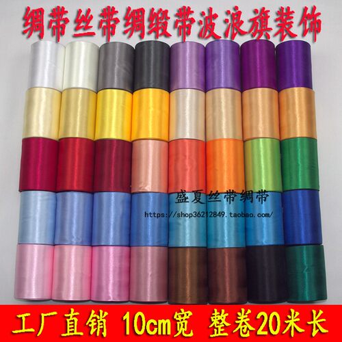 10cm宽彩色绸带缎带彩带布条