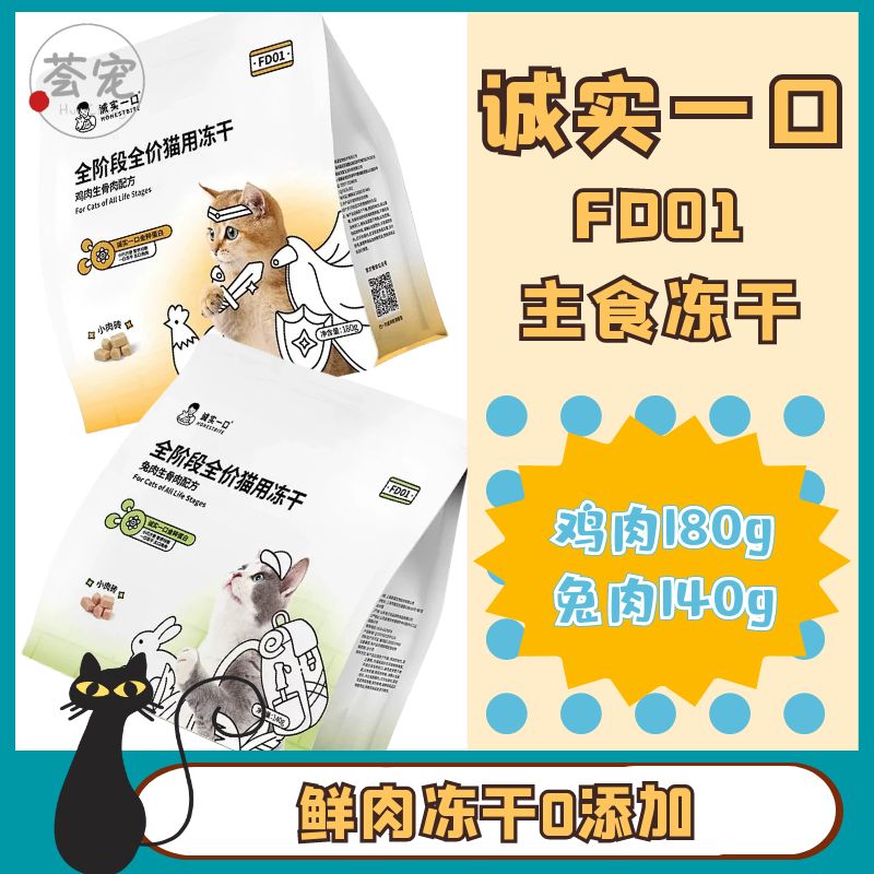 诚实一口FD01全价生骨肉冻干主食猫粮鸡肉兔肉补充营养零食猫粮