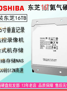 原装东芝16T机械硬盘MG08ACA16TE 16TB 氦气7200转SATA企业级垂直