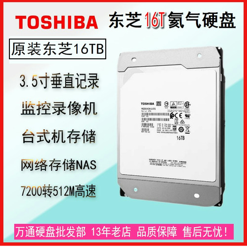 东芝16T氦气企业垂直硬盘7200转