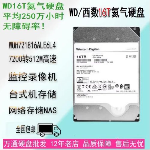 WD/西部数据 WUH721816ALE6L4企业级氦气16tb西数机械硬盘16t台式 - 封面