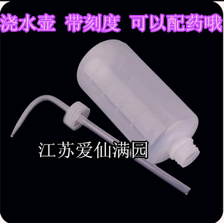 爱仙满园 挤压式尖嘴浇水瓶带刻度多规格大小多肉植物浇水利器