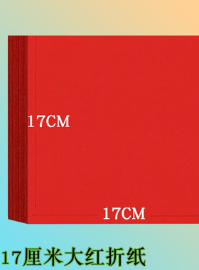 17*17厘米大红折纸双面红色纸手工窗花儿童软卡纸diy中国正方形纸