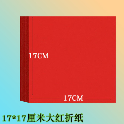17*17cm双面大红折纸窗花剪纸