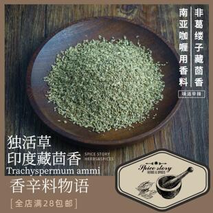 印度藏茴香独活草阿加旺籽咖喱面食用香料Ajowan Ajwain