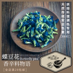 蝶豆花泰国进口蓝蝴蝶料理烘焙夏日饮品调色星空蓝紫ButterflyPea