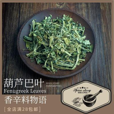 葫芦巴叶细香叶FenugreekLeaves