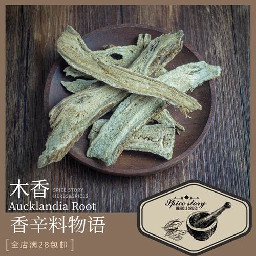 木香 AucklandiaRoot