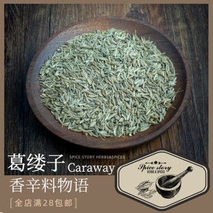 葛缕子葛缕籽香料香草种子西餐烘焙面包炖菜用非藏茴香Caraway