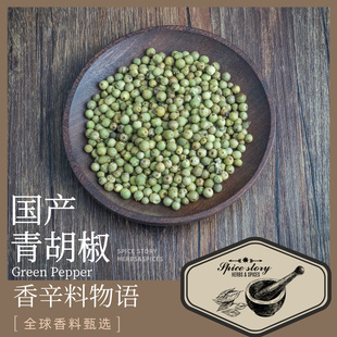 国产绿胡椒青胡椒Green Pepper