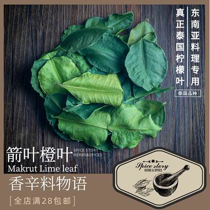 箭叶橙叶泰国柠檬叶冬阴功汤东南亚料理MakrutLimeLeaf