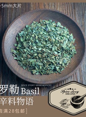 罗勒碎香草香辛料披萨海鲜西餐用Basil
