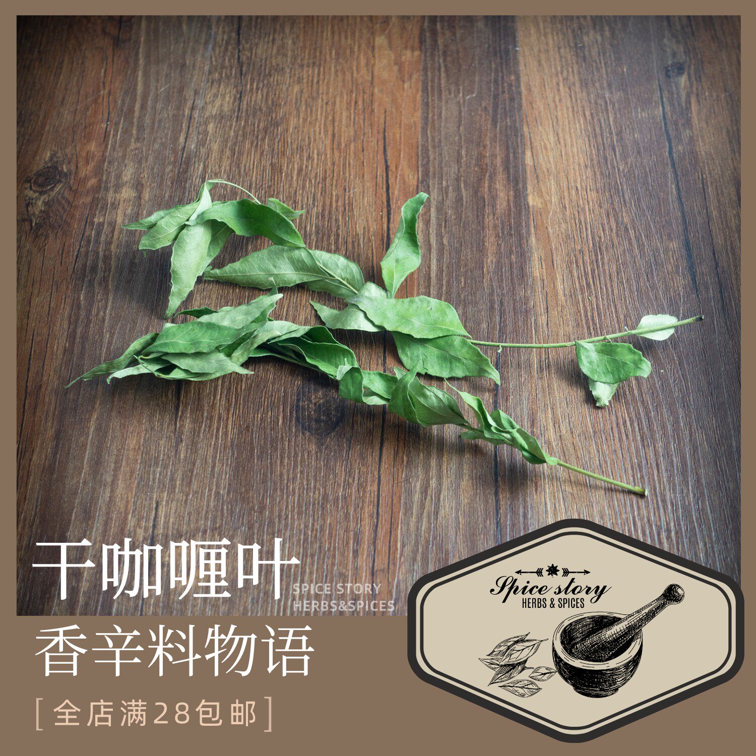 干咖喱叶精选纯叶香辛料印度斯里兰卡料理调料九里香CurryLeaves,粮油调味/速食/干货/烘焙,香辛料/干调类,淘宝优惠券,粉丝福利购,淘宝优惠卷