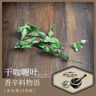 干咖喱叶精选纯叶香辛料印度斯里兰卡料理调料九里香CurryLeaves