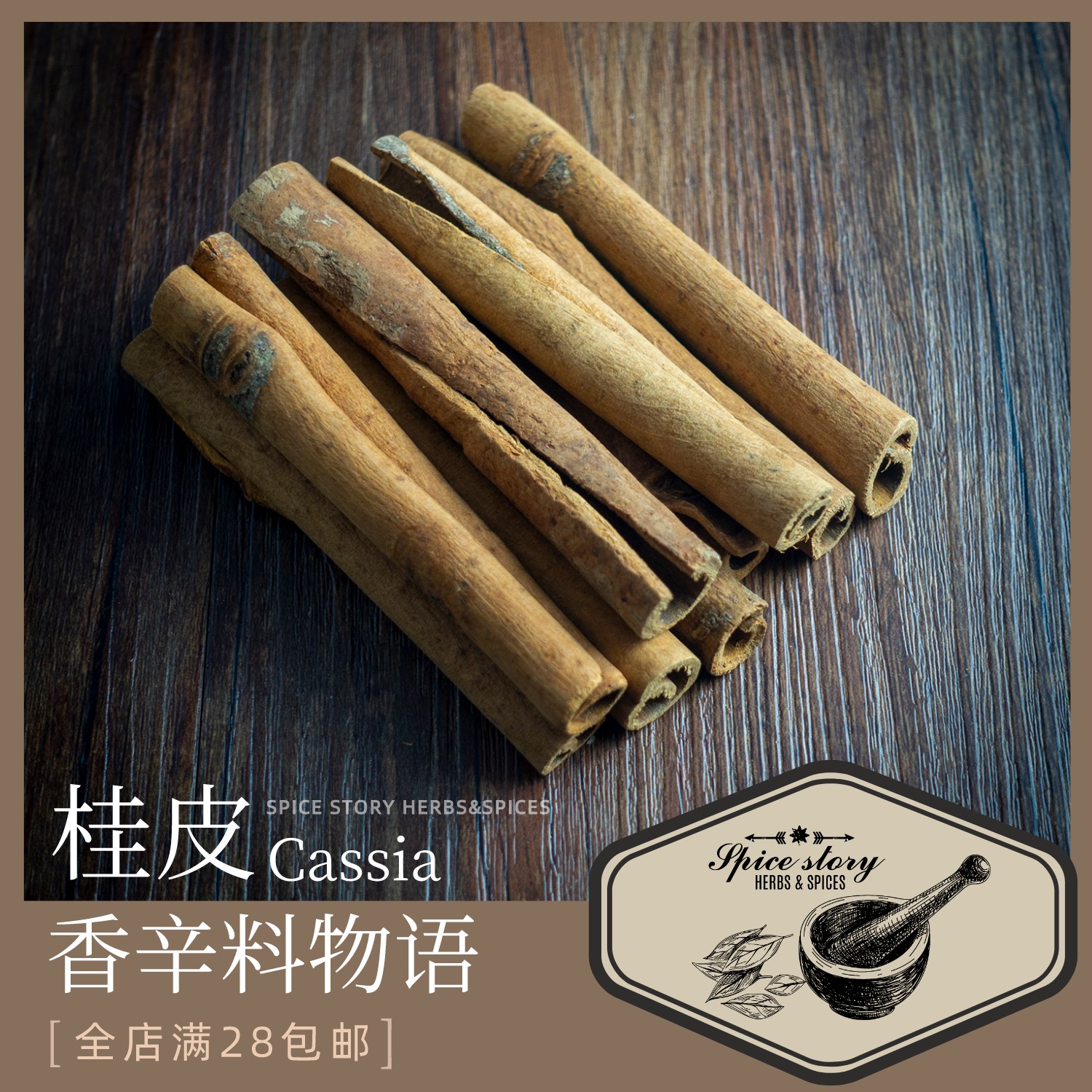 桂皮肉桂香辛料物语广西